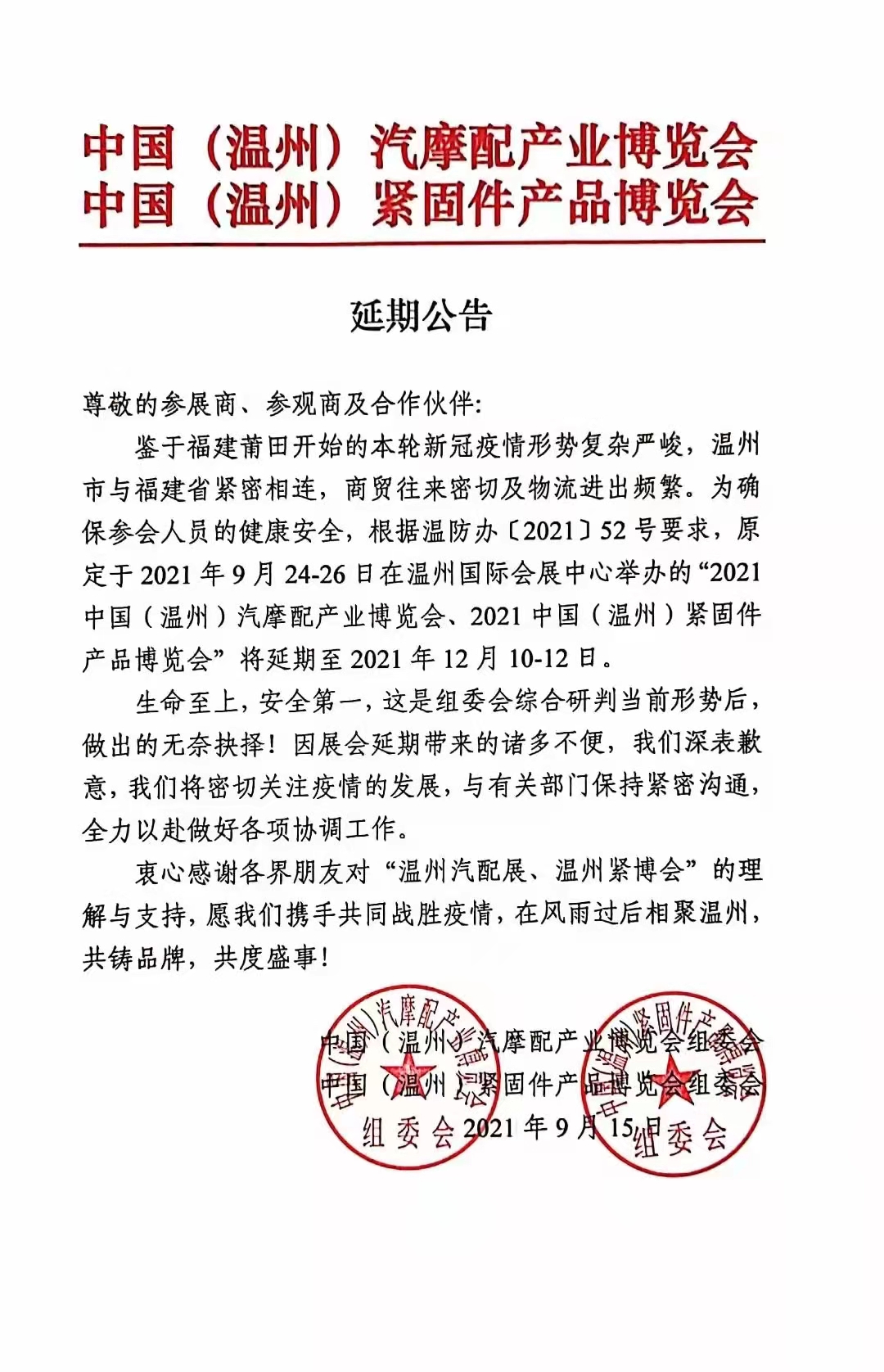 原定于9月24-26日举办的中国（温州）紧固件产品博览会延期举行