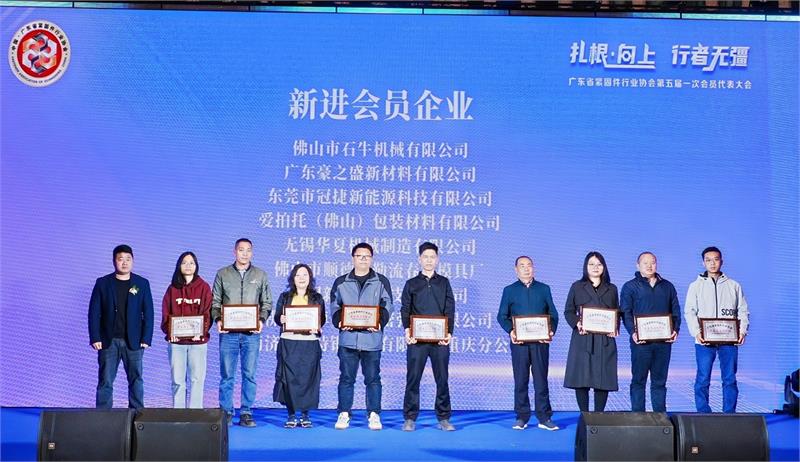 热烈恭贺陈巨添先生连任会长！广东省紧固件行业协会第五届一次会员代表大会隆重召开