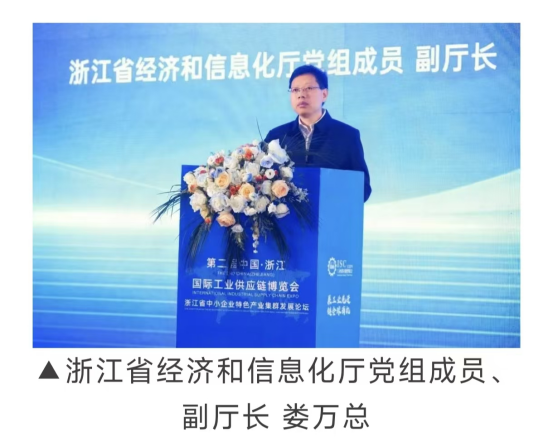 赋能集群,链动未来|“全省中小企业特色产业集群工作会议”在第二届中国·浙江国际工业供应链博览会现场召开