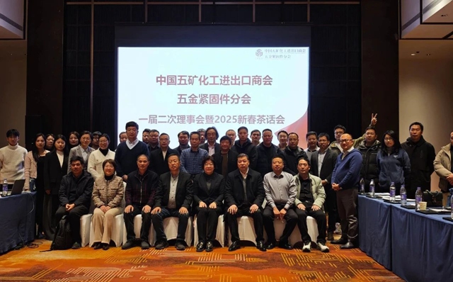 中国五矿化工进出口商会五金紧固件分会举行一届二次理事会会议