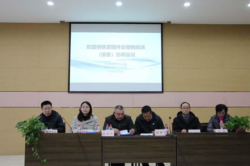 浙江省紧固件行业协会沈家华会长出席(海盐)紧固件反倾销应诉准备协调会议