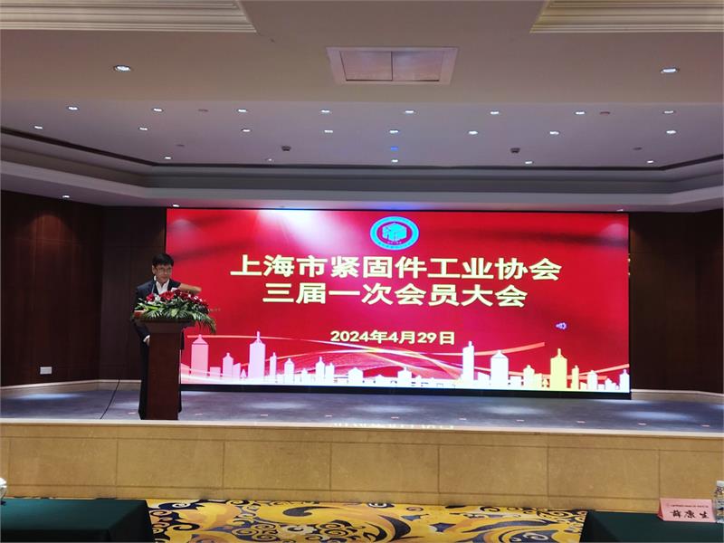 勇担使命 聚力奋进|上海市紧固件工业协会三届一次会员大会暨理事会成功召开