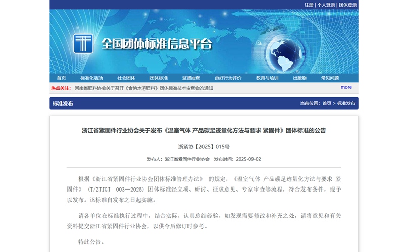 浙江省紧固件行业协会发布《温室气体 产品碳足迹量化方法与要求 紧固件》团体标准
