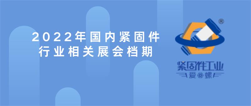 最新汇总|2022年国内紧固件行业相关展会档期