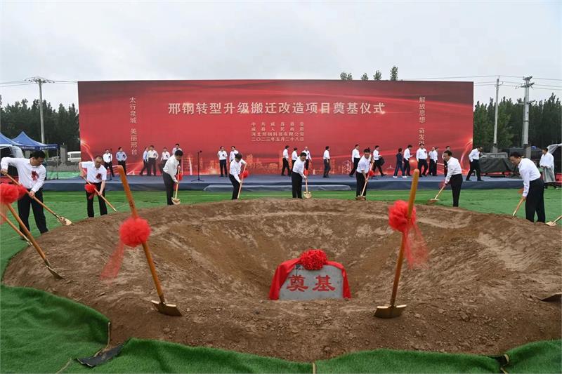 邢钢转型升级搬迁改造项目在威县奠基