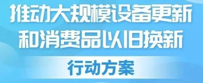 5000亿元, “设备更新”“以旧换新”政策出台！紧固件市场迎来新机遇！