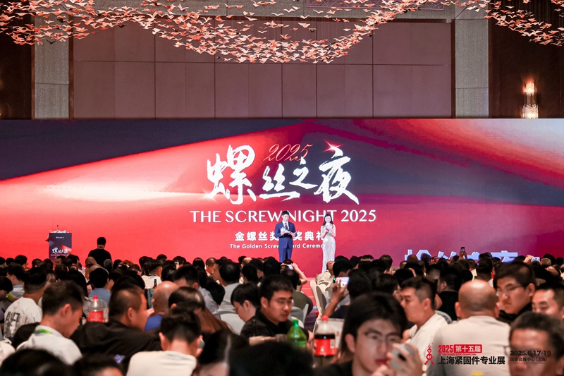 2025上海螺丝之夜暨“金螺丝”奖颁奖典礼在上海成功举办!