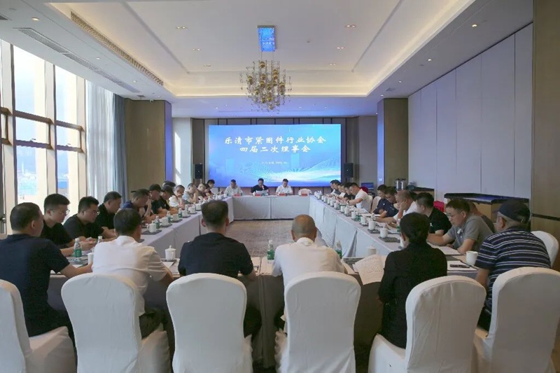 乐清市紧固件行业协会四届二次理事会胜利召开