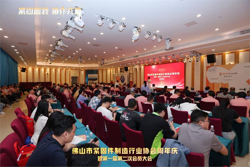 佛山市紧固件制造行业协会周年庆暨第一届第二次会员大会，紧固件