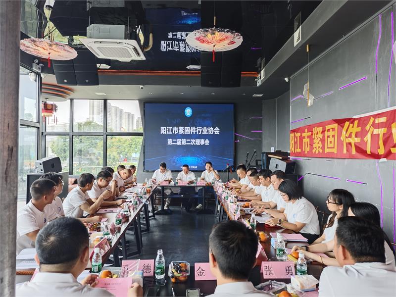 阳江市紧固件行业协会第二届第二次理事会会议成功召开