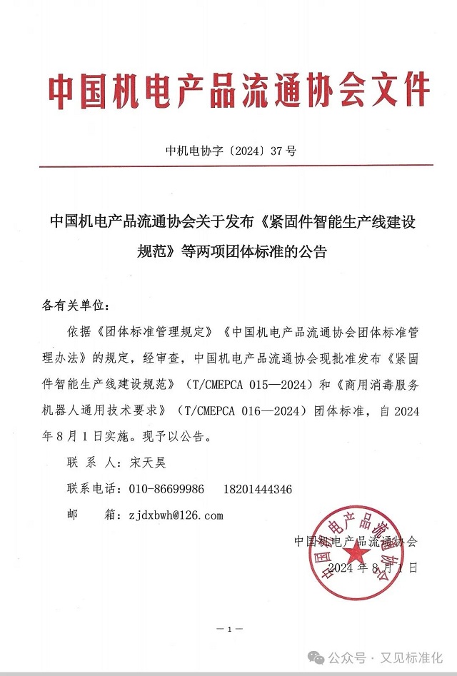 中国机电产品流通协会关于发布 《紧固件智能生产线建设规范》等两项团体标准的公告