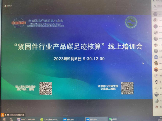 全国紧固件行业产品碳足迹核算培训会召开